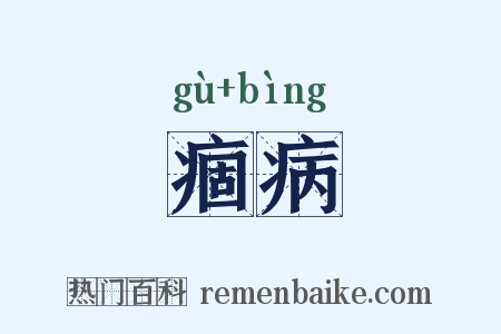 痼病是什么意思的图片